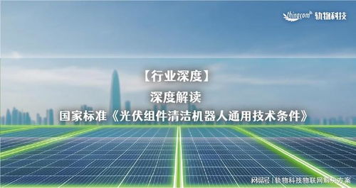 解讀國家標(biāo)準(zhǔn)《光伏組件清潔機器人通用技術(shù)條件》與光分束器的技術(shù)開發(fā)及銷售前景